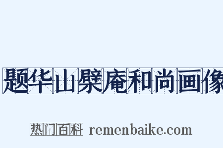 题华山檗庵和尚画像是什么意思的图片